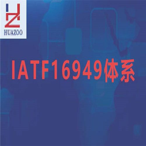 IATF16949体系(咨询服务)